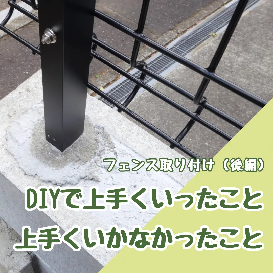 外構フェンス取付ー予算不足でDIY（後編）成功した事、失敗した事。