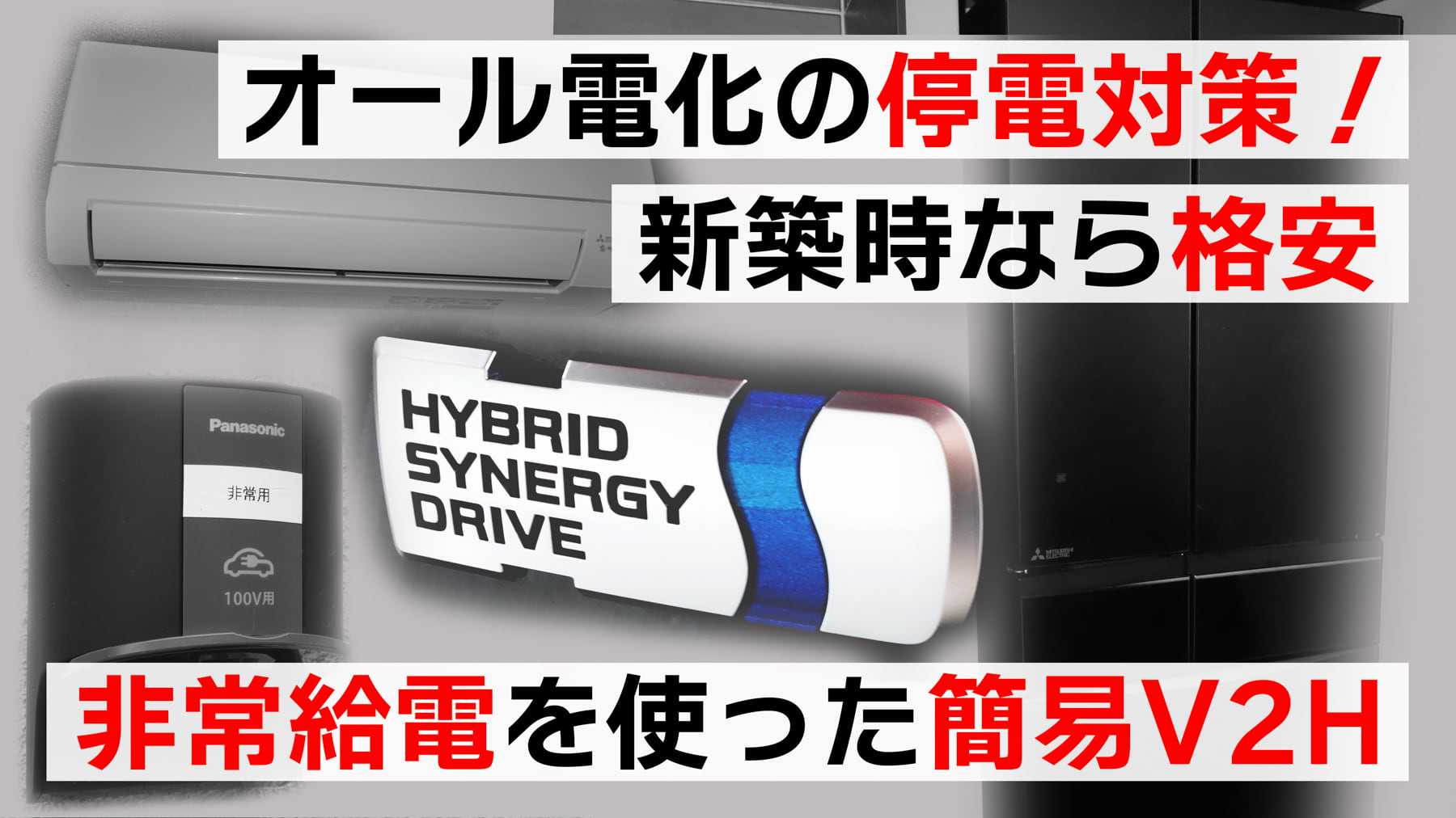 オール電化の停電対策！新築時なら格安、非常給電を使った簡易V2H