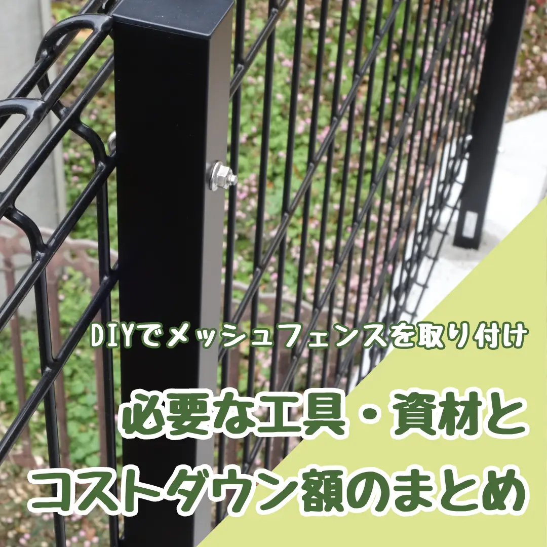 DIYでフェンスを取り付け！必要な資材・工具とコストダウン額のまとめ