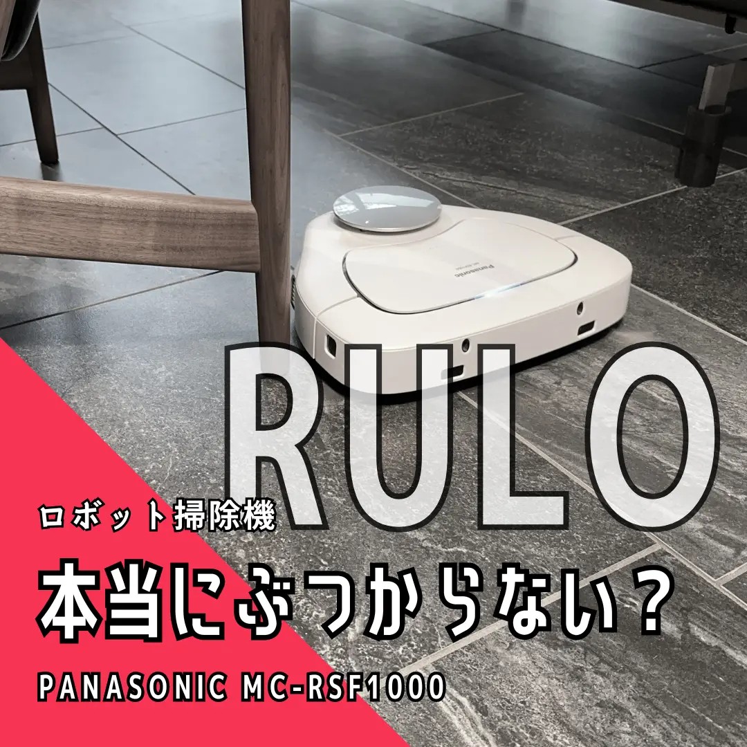パナソニックのロボット掃除機「RULO」は本当にぶつからないのか？
