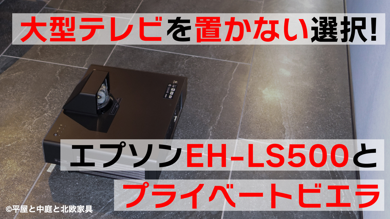 大画面テレビを置かない選択！エプソンEH-LS500とプライベートビエラ