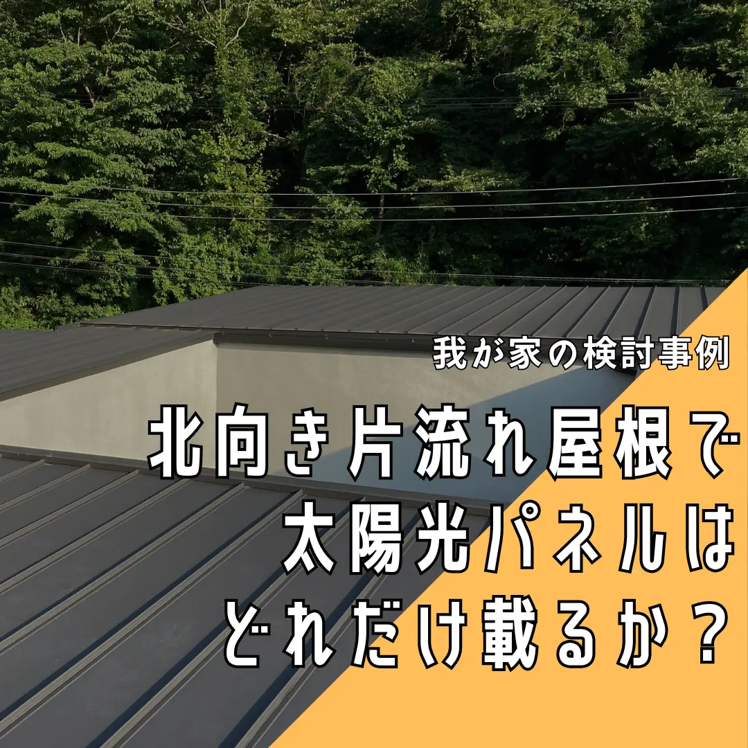 【我が家の検討事例】北向き片流れ屋根で太陽光パネルはどれだけ載るか？