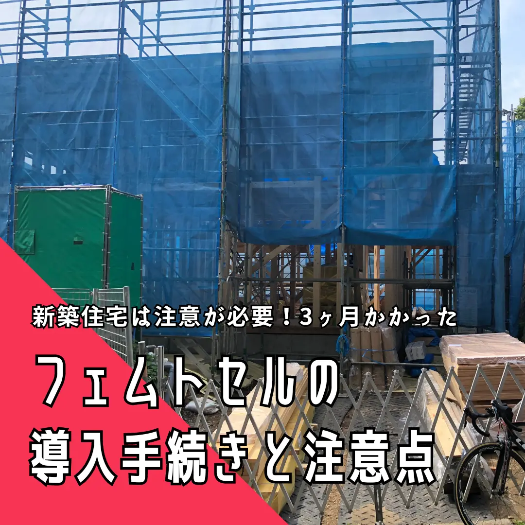 新築住宅は要注意！3ヶ月かかったフェムトセルの導入手続きと注意点