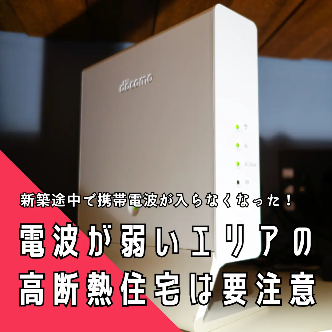 新築途中で携帯電波が入らなくなった！電波が弱いエリアの高断熱住宅は要注意