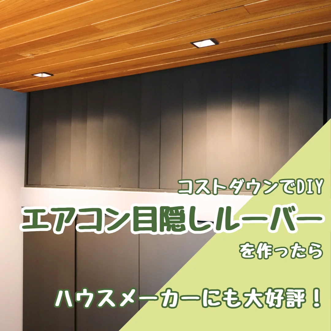 コストダウンのため、エアコンの目隠しルーバーをDIYで作成したら、ハウスメーカーにも大好評！