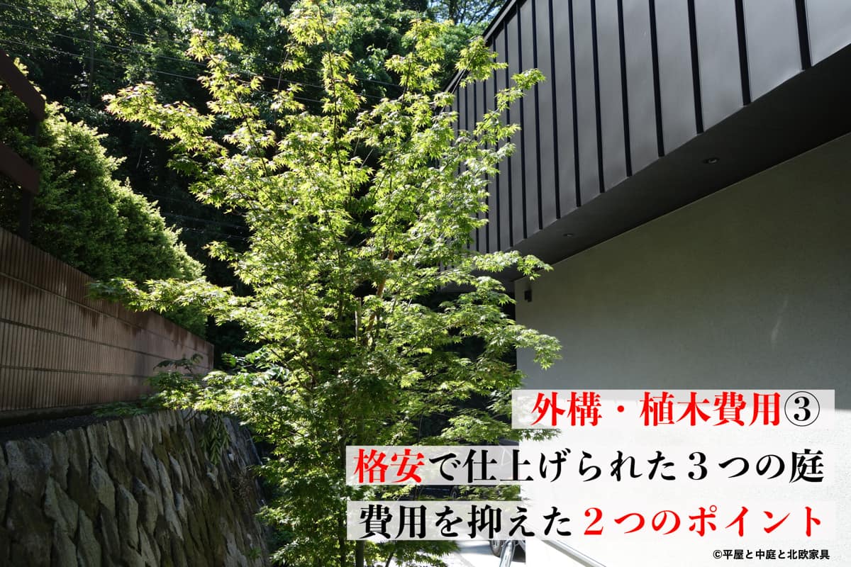 外構・庭木費用③ 予算内で仕上げた３つの庭、費用を抑えたポイント２つ