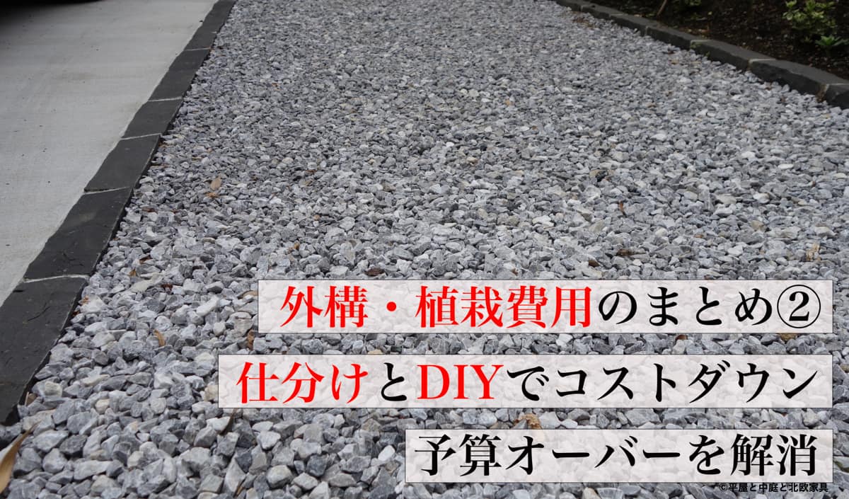 外構・庭木費用② 予算オーバーを乗り越えた仕分けとDIYのポイント