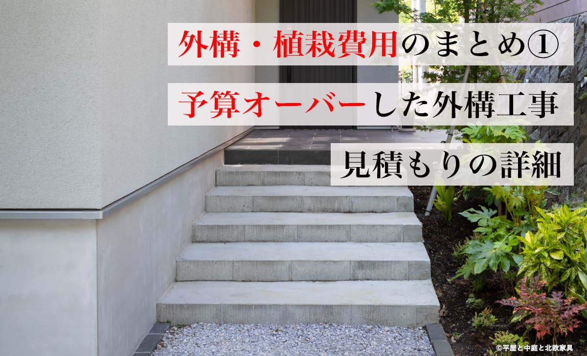 外構・庭木費用① 予算オーバーした外構工事、想定外の費用発生は何？