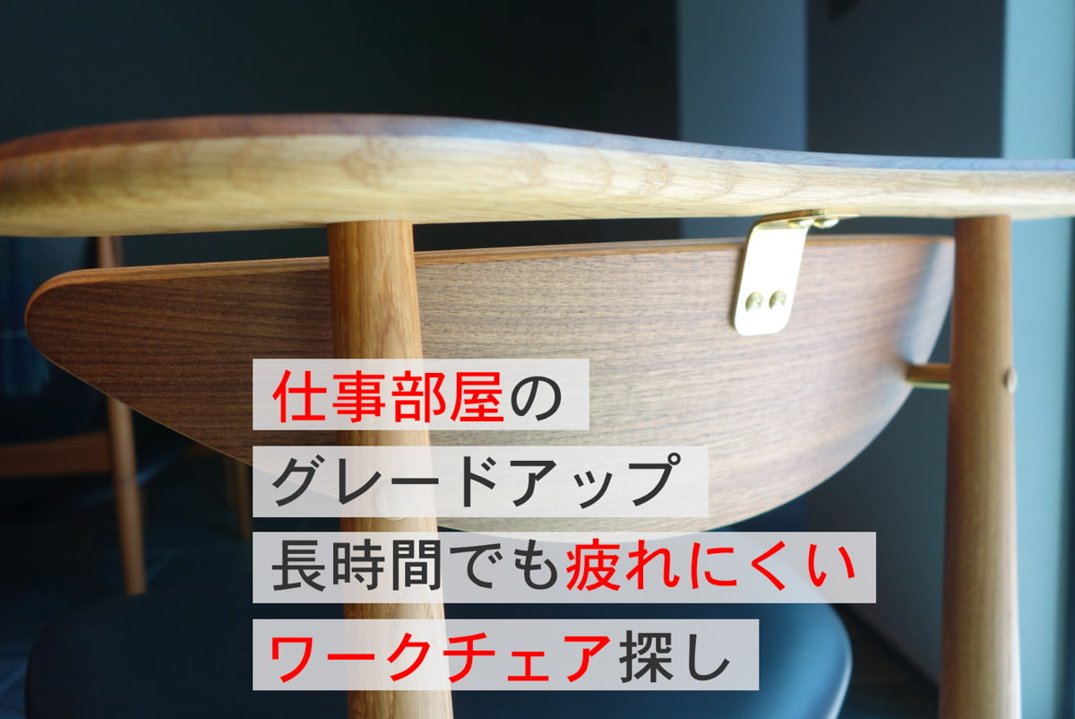 仕事部屋のグレードアップ①　長時間でも疲れにくいワークチェア探し