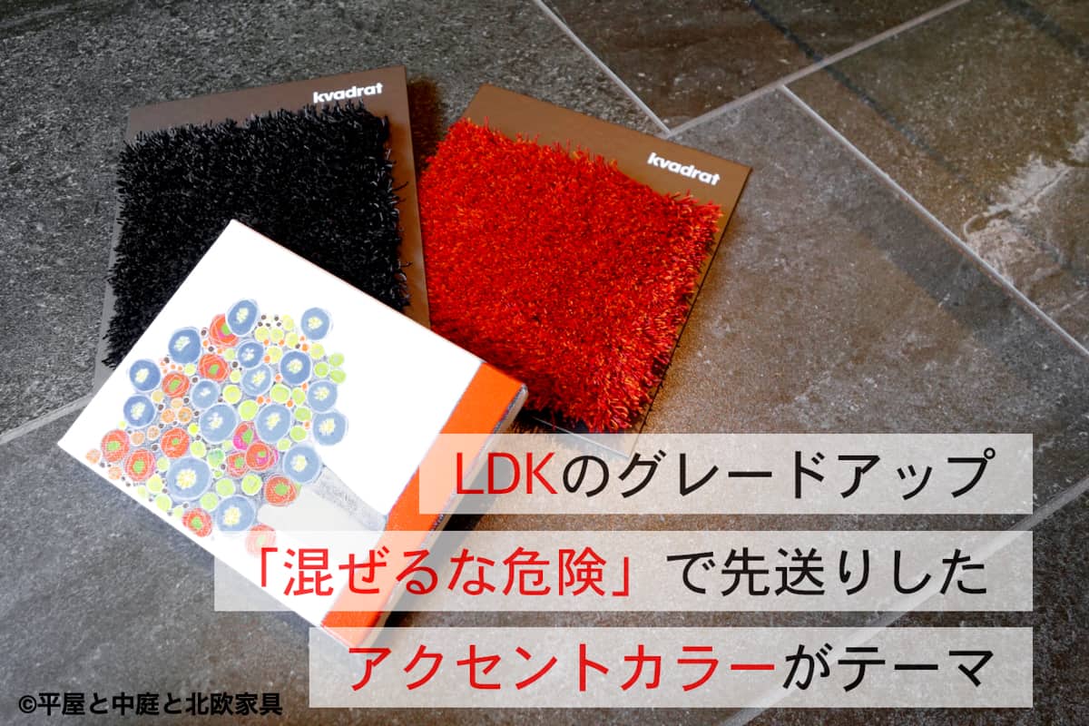 LDKのグレードアップ①「混ぜるな危険」先送りしたアクセントカラーがテーマ