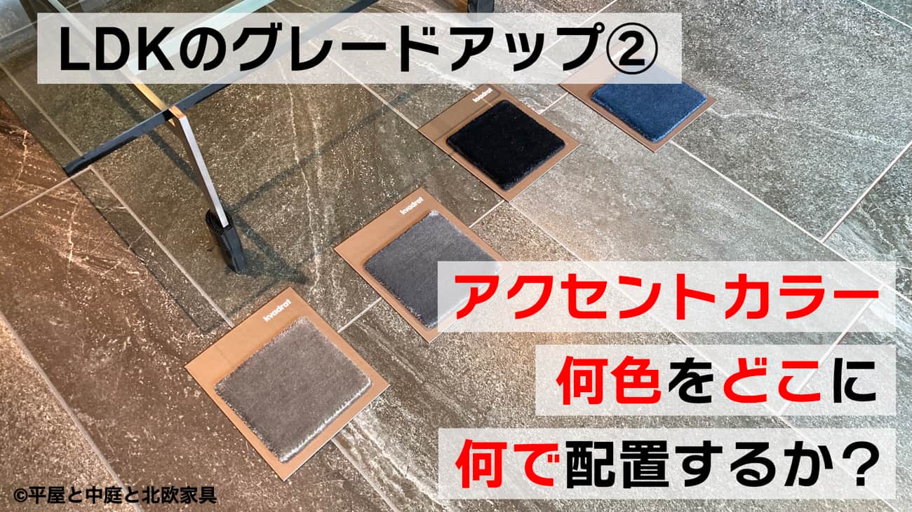 LDKのグレードアップ②　アクセントカラー選び、何色をどこに何で配置するか？