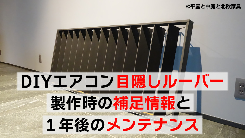 DIYエアコン目隠しルーバー、構造上の補足情報と１年後のメンテナンス