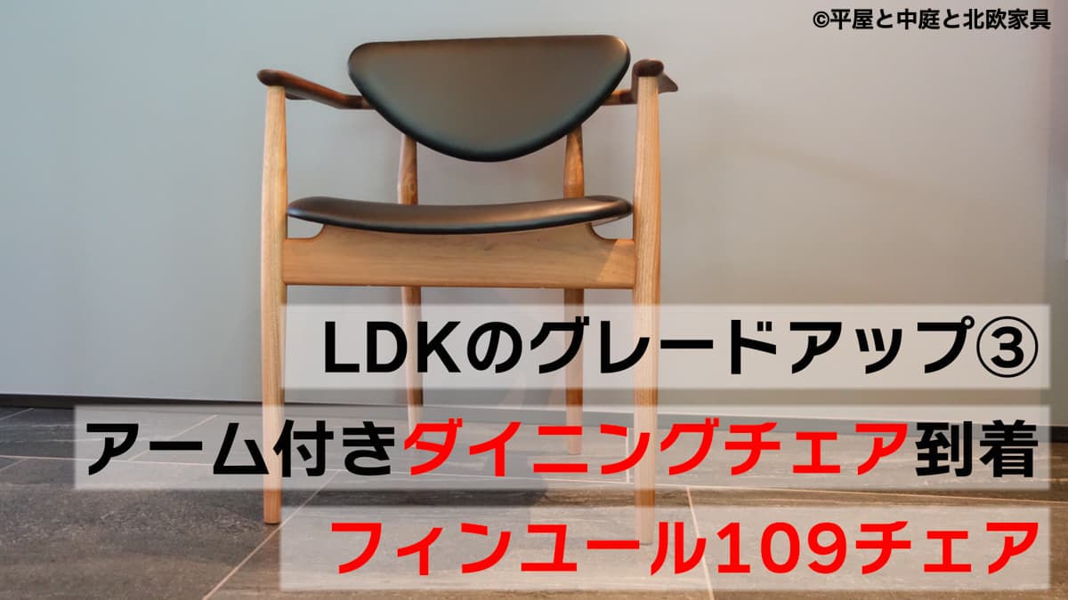 LDKのグレードアップ③　ついにアーム付きダイニングチェア到着、フィンユール109チェア