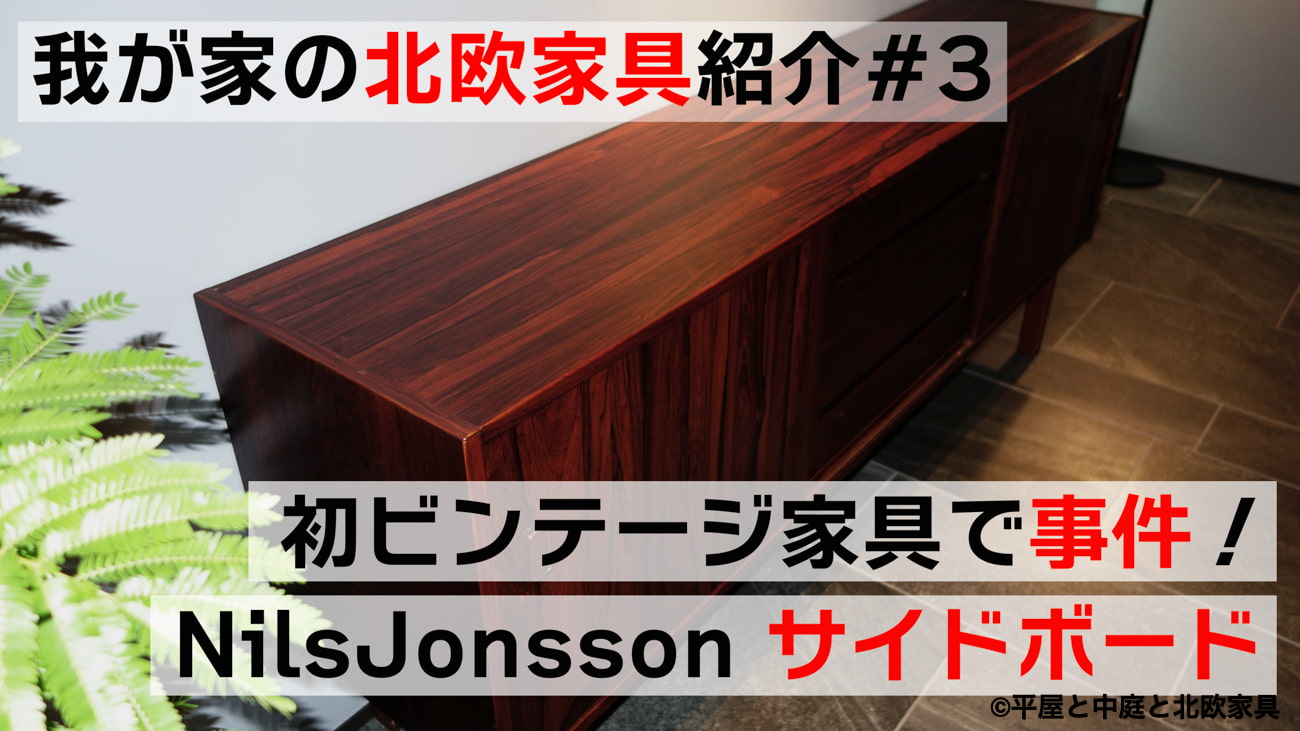 我が家の北欧家具紹介#３　人生初のビンテージ家具で事件！「Nils Jonsson サイドボード」