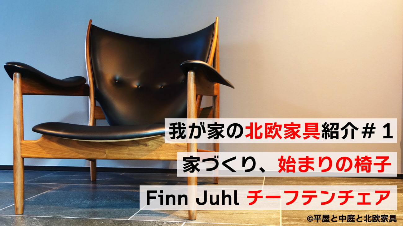 我が家の北欧家具紹介＃1　家づくり、始まりの椅子「チーフテンチェア フィンユール」