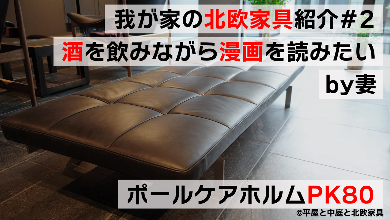 我が家の北欧家具紹介#２　酒を飲みながら漫画を読みたい by妻「PK80 ポールケアホルム」