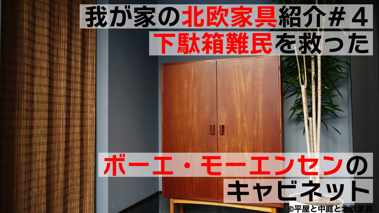 我が家の北欧家具紹介#４　下駄箱難民を救ったボーエ・モーエンセンのキャビネット