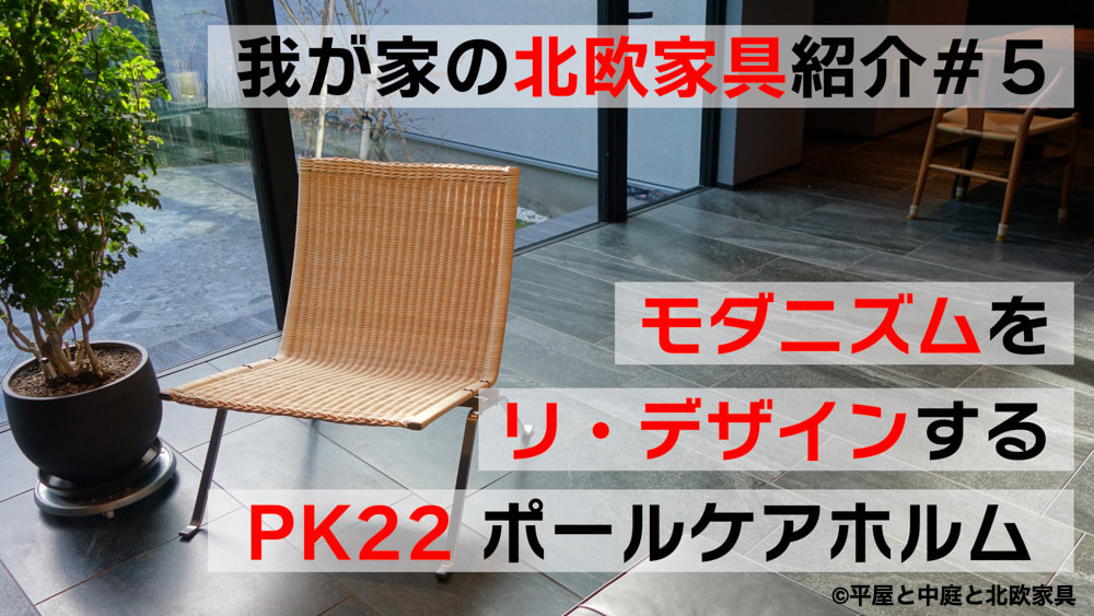 我が家の北欧家具紹介#５　モダニズムをリ・デザインする「PK22 ポールケアホルム」