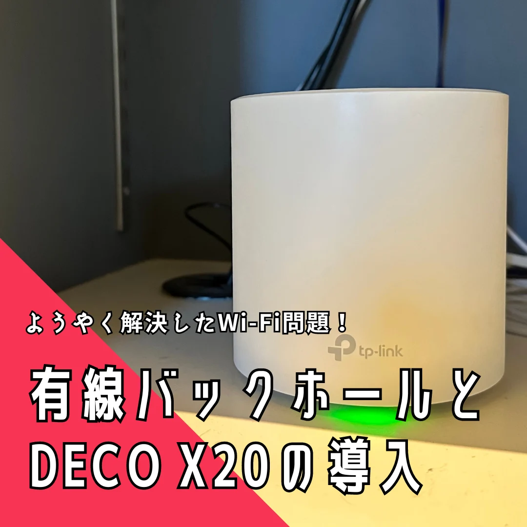 ようやく解決したWi-Fi問題！イーサネットバックホールとDecoX20の導入レポート