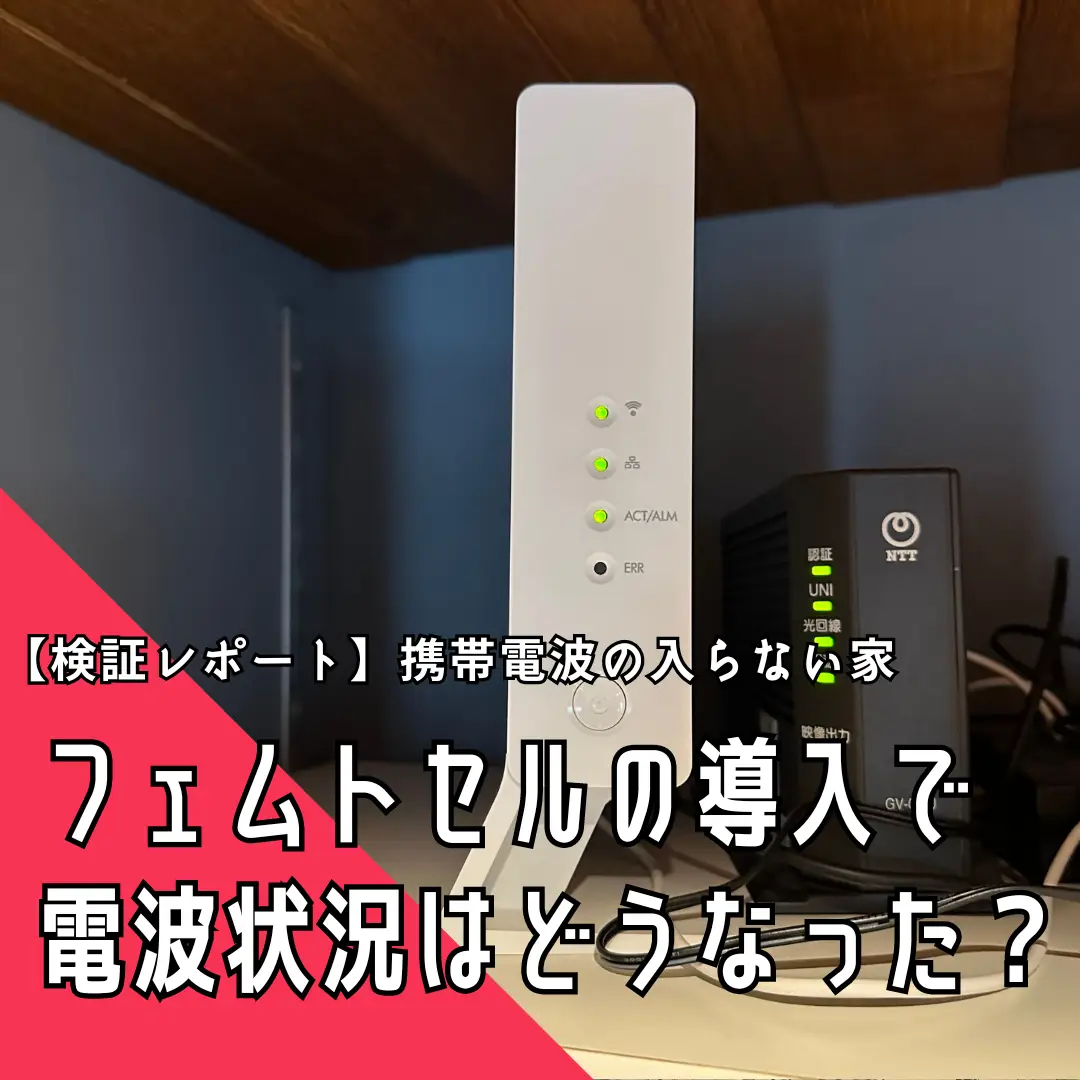 【検証レポート】携帯電波の入らない家、フェムトセルの導入で電波状況はどれぐらい改善したか？