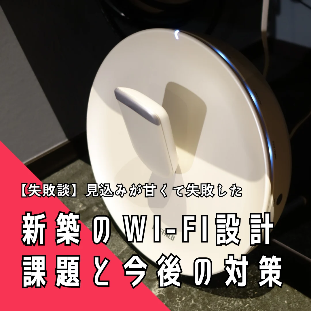 【失敗談】見込みが甘くて失敗したWi-Fi設計、課題と今後の対策