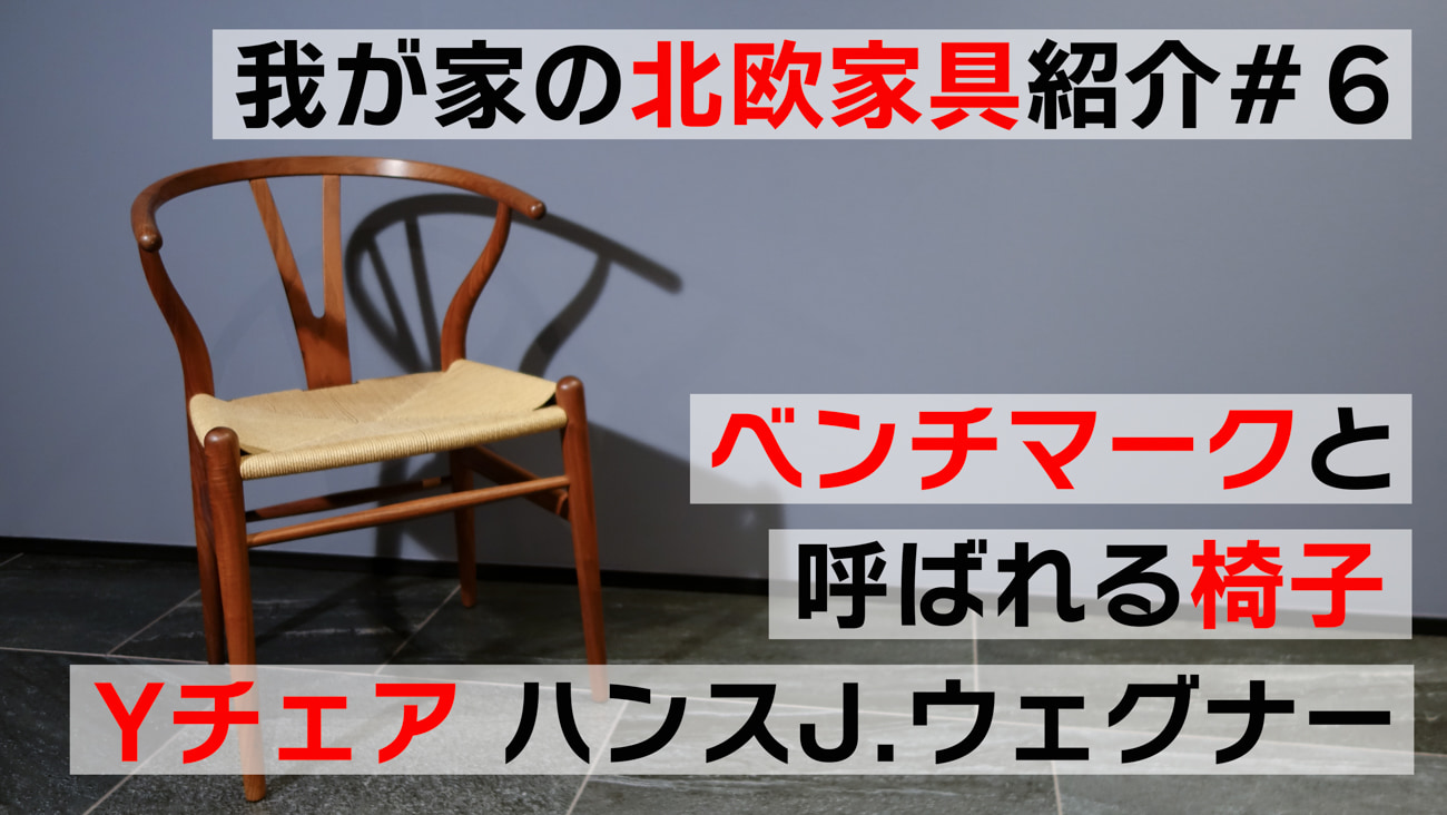 我が家の北欧家具紹介#６　ベンチマークと呼ばれる椅子「Yチェア ハンス J.ウェグナー」