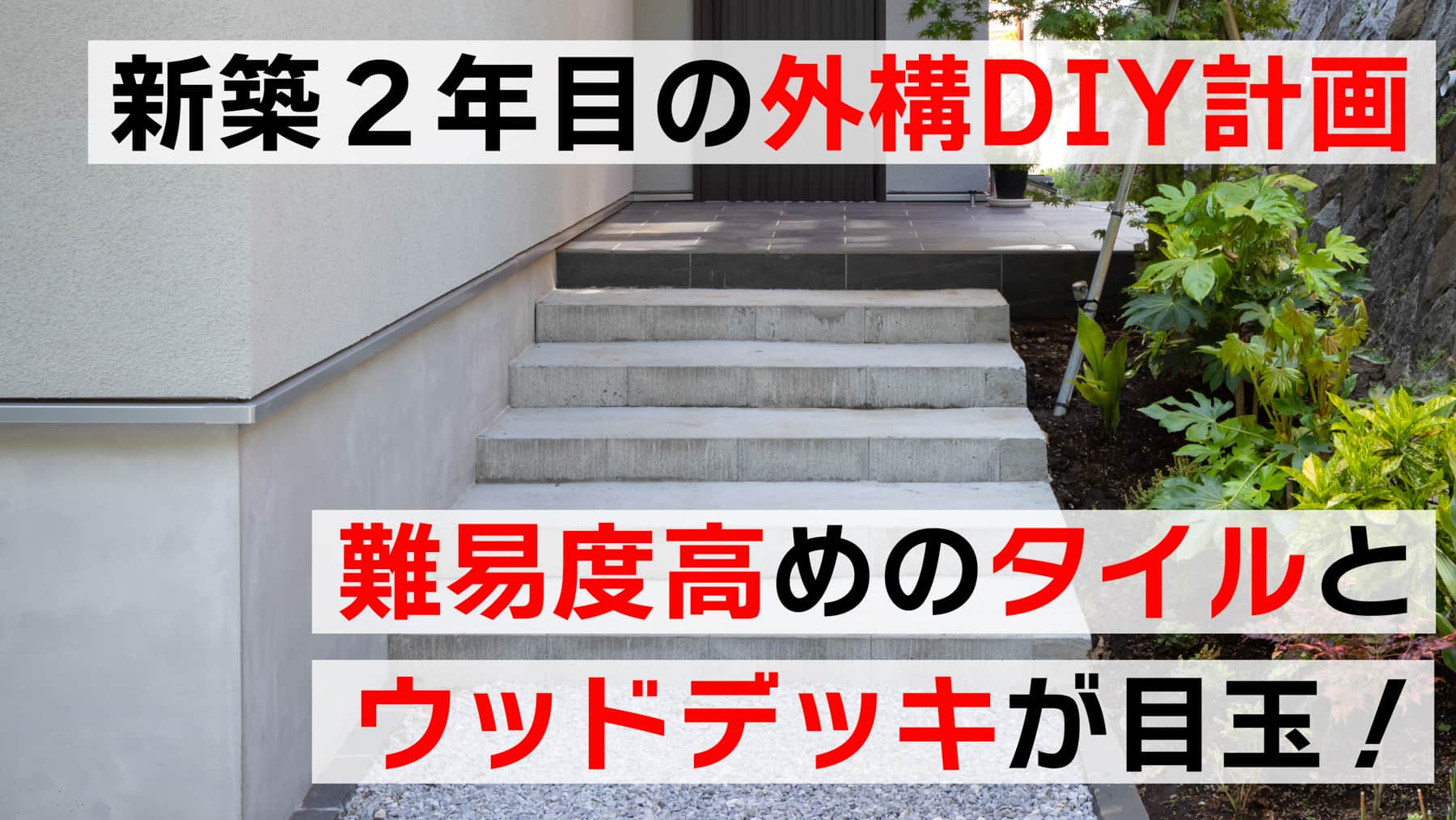 新築２年目の外構DIY計画、難易度高めタイルとウッドデッキが目玉！