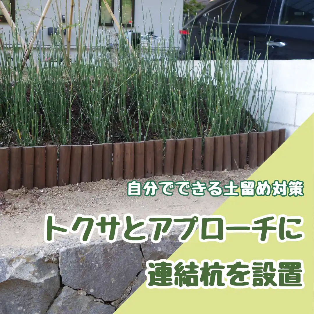 自分でできる土留め　トクサエリア・アプローチ庭に連杭の設置完了