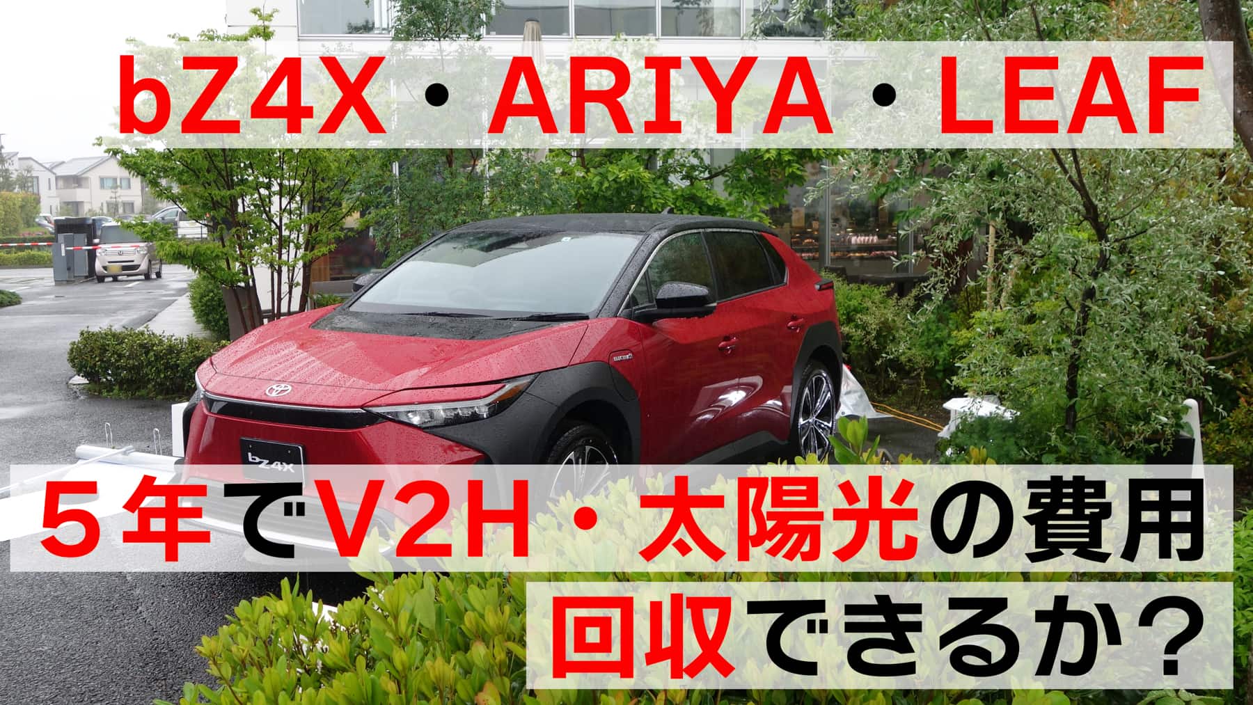 bZ4X・ARIYA・LEAF、５年でV2H・太陽光の費用を回収できるか？
