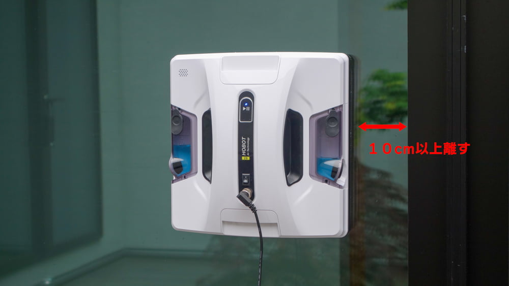 １０センチ離して設置
