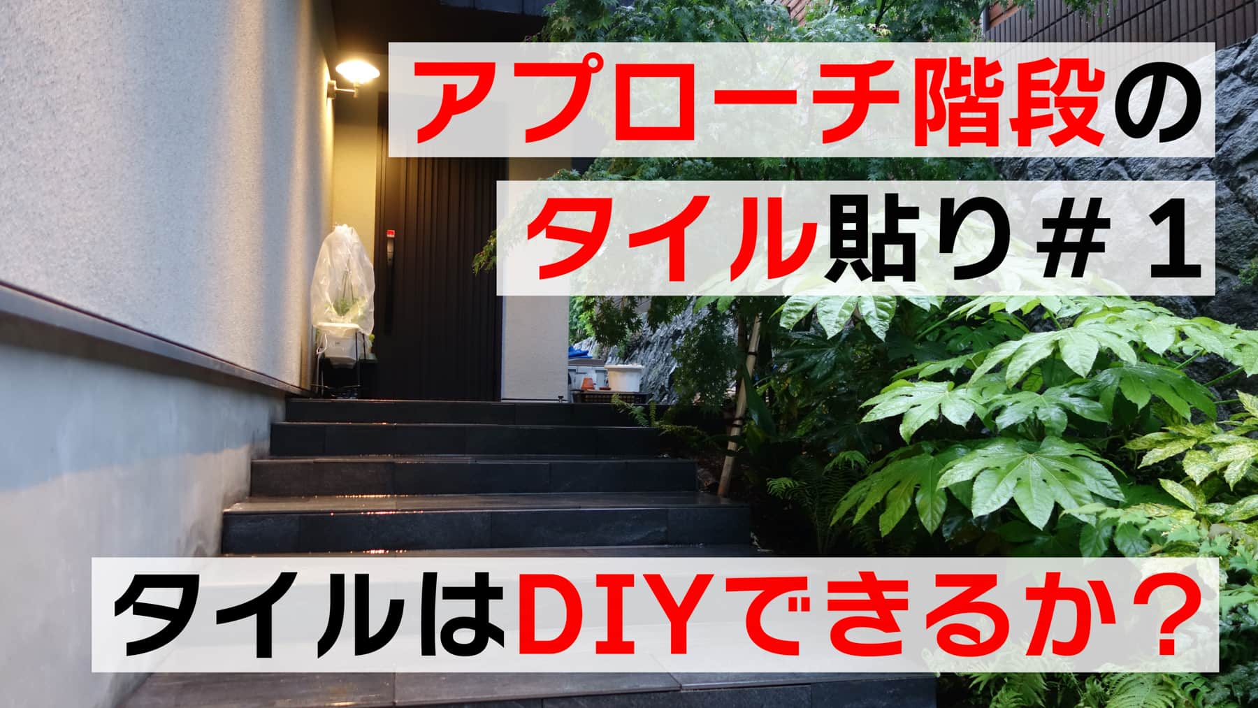 アプローチ階段のタイル貼り＃１　予算不足、タイルはDIYできるか？