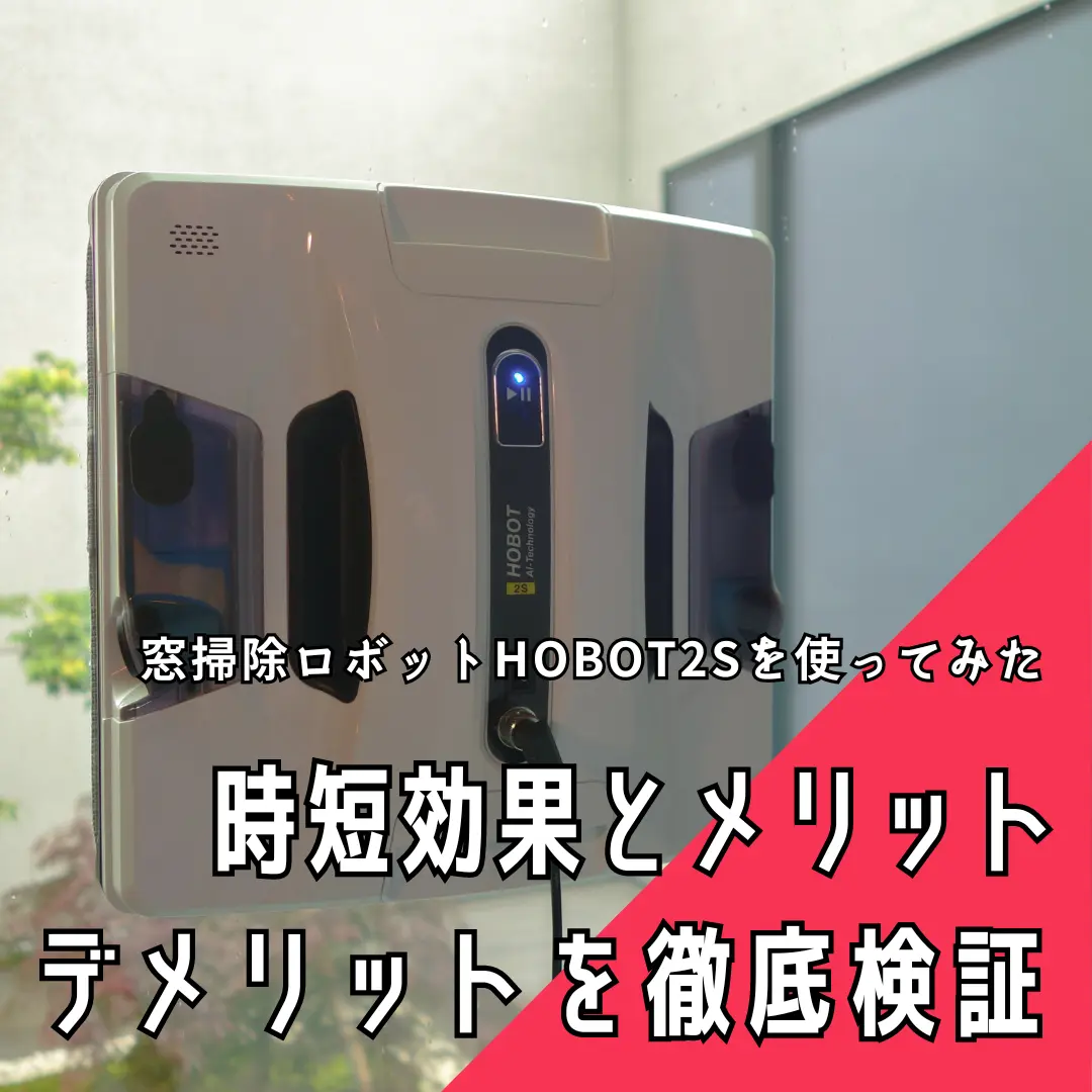 窓掃除ロボットHOBOT 2Sを使ってみた：時短効果とメリット・デメリットを徹底検証