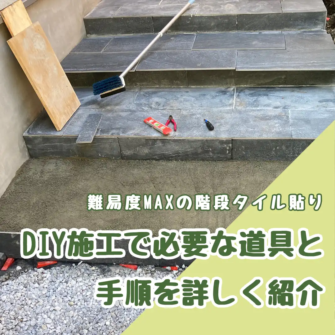 難易度MAXのタイル貼り、DIY施工で必要な道具と手順を詳しく紹介