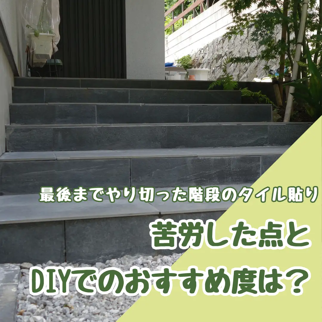 最後までやり切った階段のタイル貼り　苦労した点とDIYでのおすすめ度は？