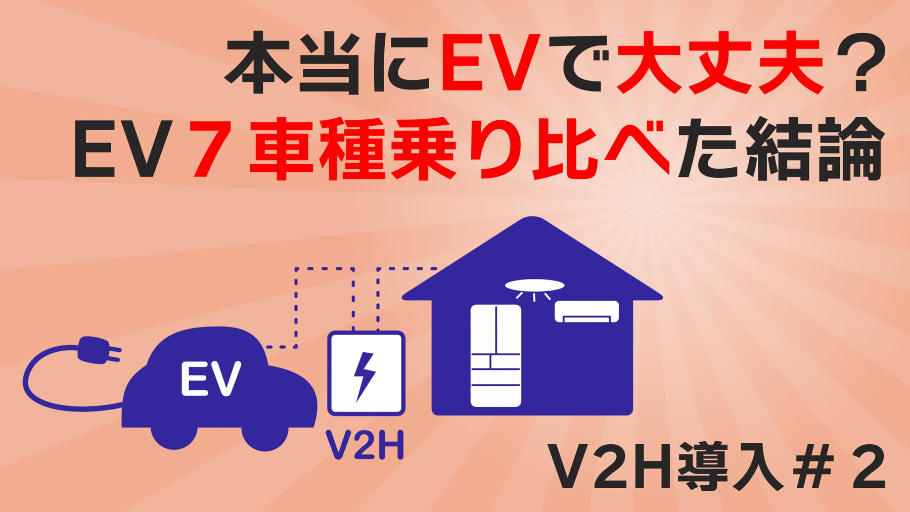 V2H導入＃２　EVで大丈夫？車は電池？EV７車種を乗り比べた結論
