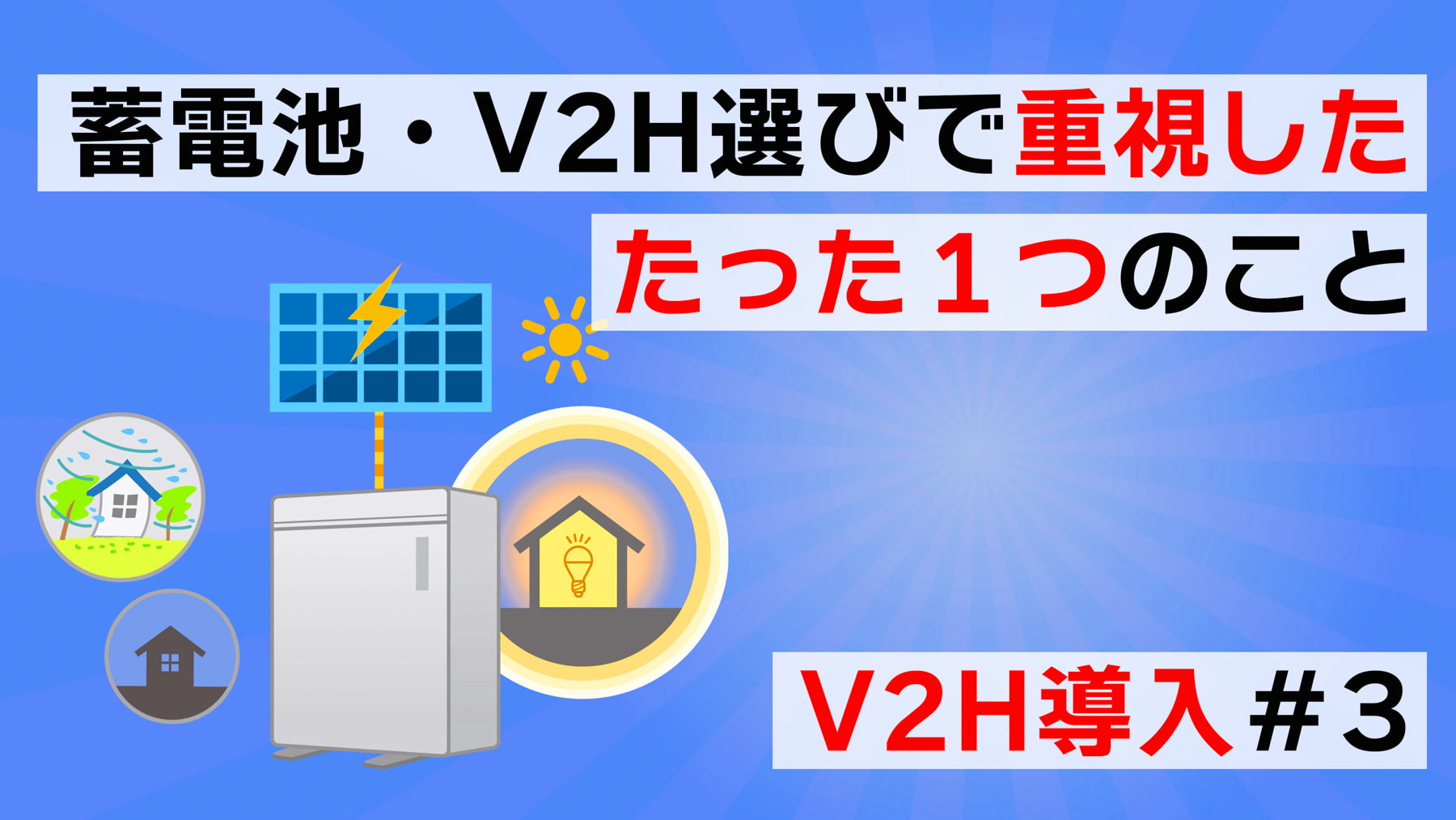 V2H導入＃３　V2H・蓄電池選びで重視した、たった１つのポイント