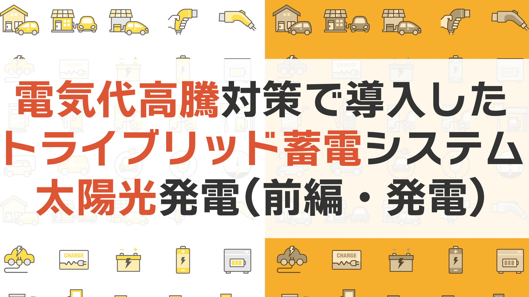電気代高騰対策で導入した太陽光・トライブリッド蓄電システム（前編）