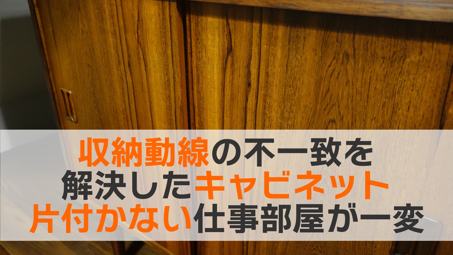 収納動線の不一致を解決したキャビネット、片付かない仕事部屋が一変