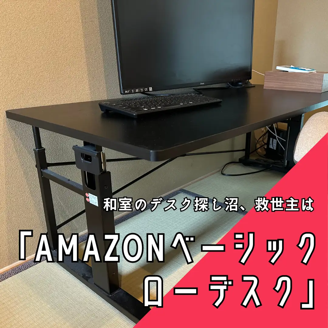 和室のデスク探し沼、救世主は「Amazonベーシックのローデスク」