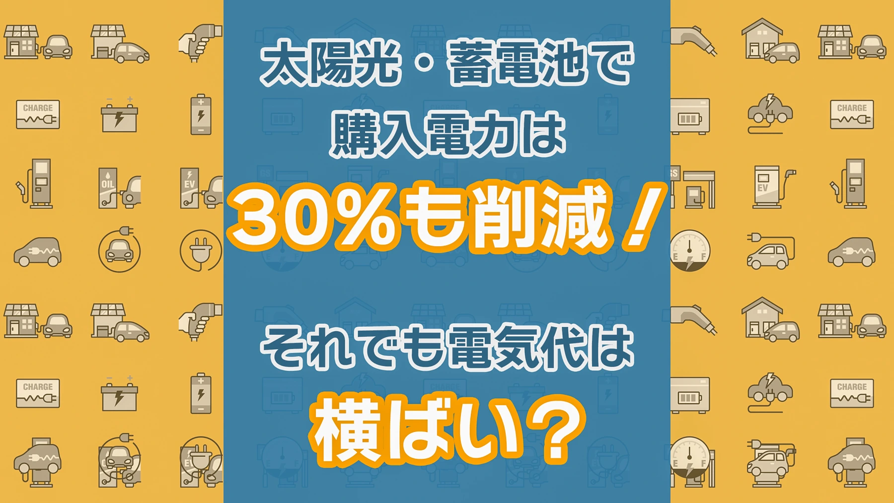 太陽光・蓄電池で購入電力は30%も削減！それでも電気代は横ばい？