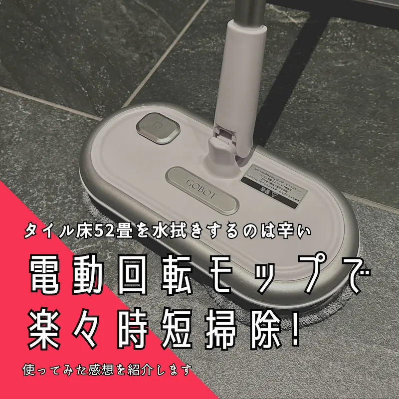 タイル床52畳を水拭きするのは辛い、電動回転モップで楽々時短！