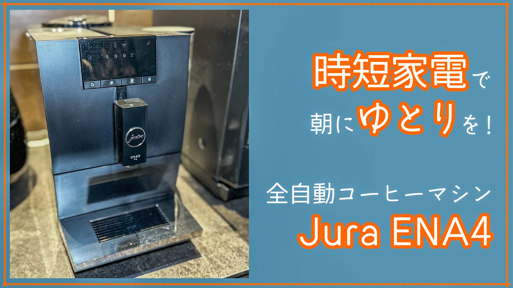 時短家電で朝にゆとりを！全自動コーヒーマシンJura ENA4