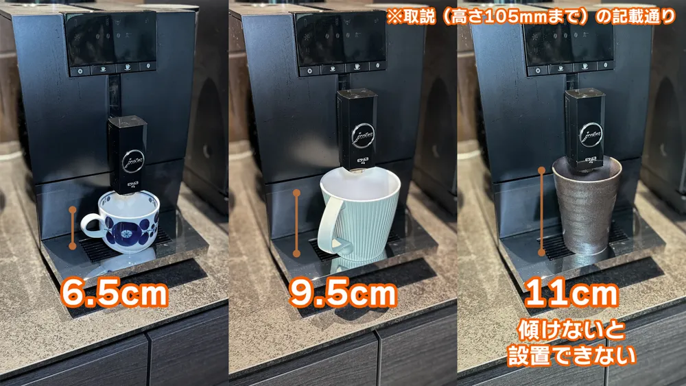 Jura ENA4のカップ高さ