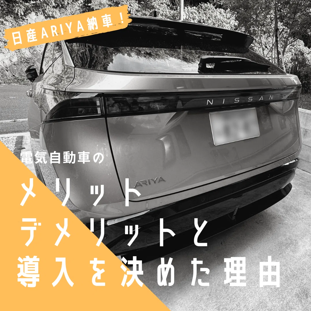 日産ARIYA納車！EVのメリット・デメリットと導入を決めた理由