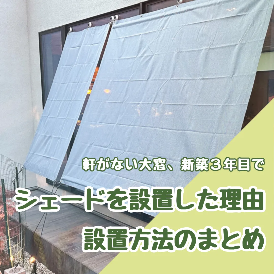 軒がない大窓、新築３年目でシェードを設置した理由と設置方法のまとめ