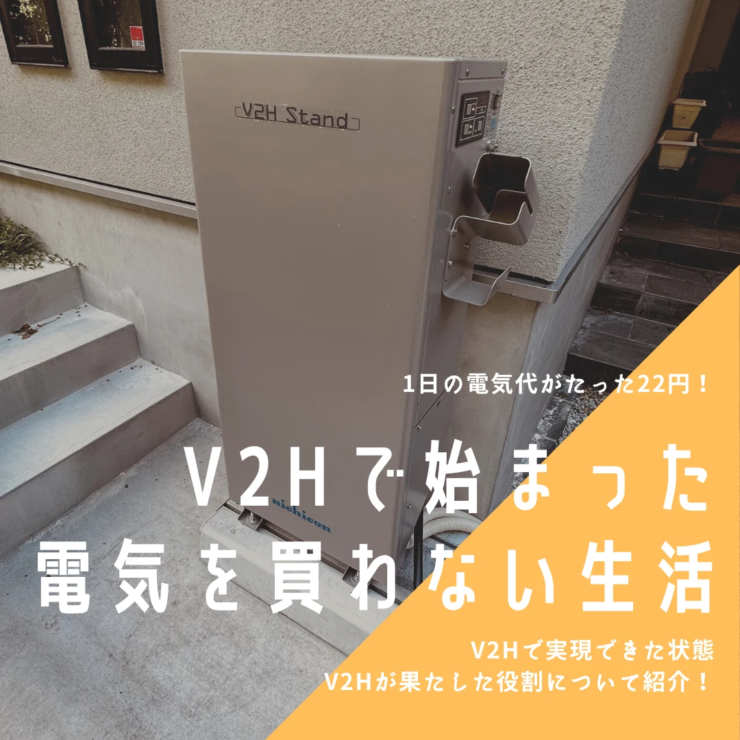 【実例で紹介】1日の電気代がたった22円？V2Hによる電気代削減効果